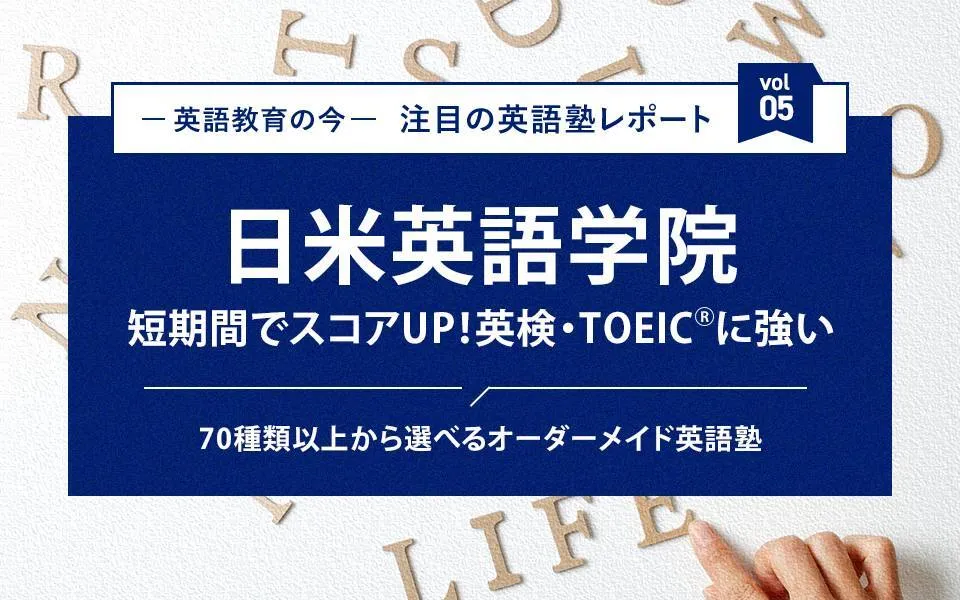 短期間でスコアを伸ばす！英検・TOEIC®に強いオーダーメイド英語塾、日米英語学院