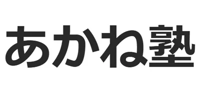 603 あかね塾