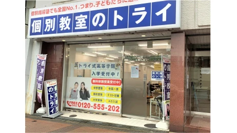 個別教室トライ_61464_元町駅前校_外観