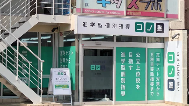 140463 コノ塾宮原 外観