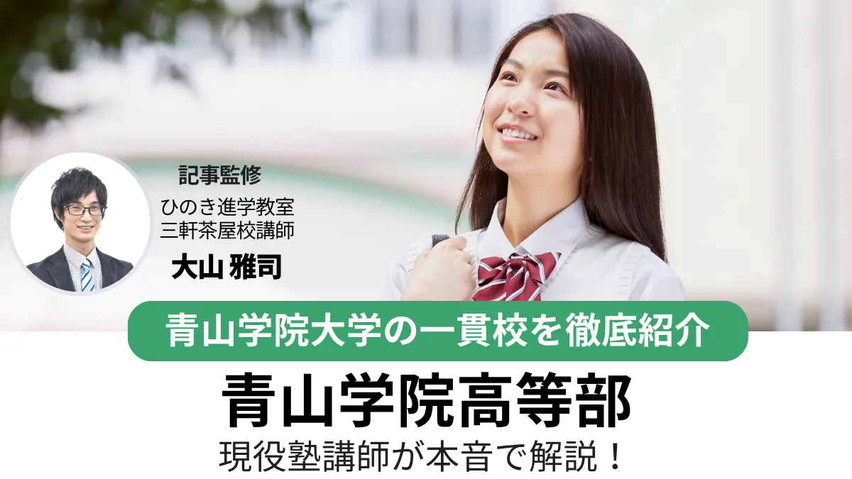 青山学院高等部を徹底紹介！偏差値や校風・向いている人まで現役塾講師が解説！ 