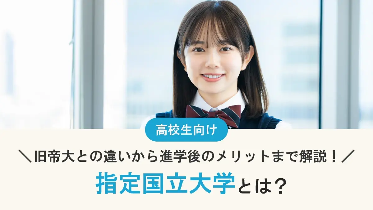 指定国立大学とは？ 旧帝大との違いや、進学後・就職時のメリットについて解説