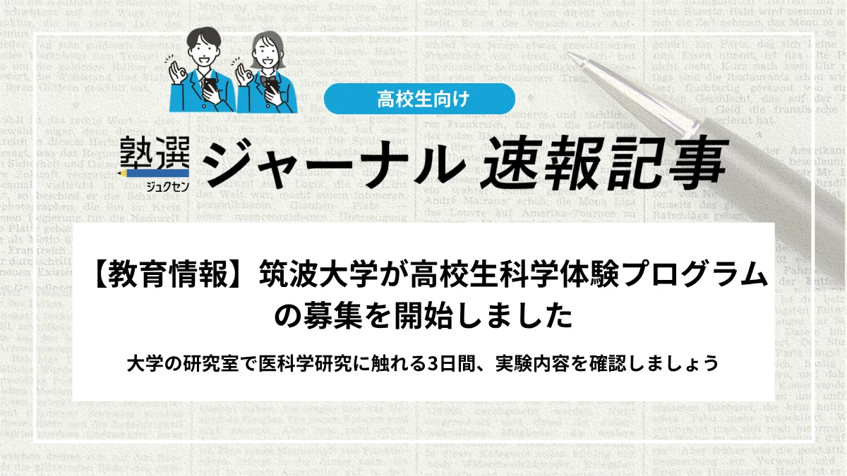 【教育情報】筑波大学が高校生科学体験プログラムの募集を開始しました｜大学の研究室で医科学研究に触れる3日間、実験内容を確認しましょう