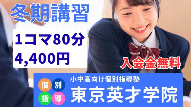 984 東京英才学院 2026冬期講習