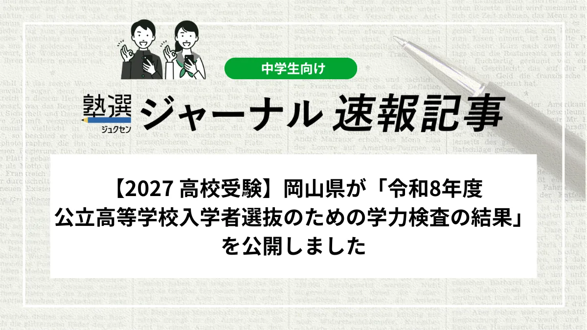 【2027 高校受験】岡山県が「令和8年度公立高等学校入学者選抜のための学力検査の結果等」を公開｜平均点や出願のねらい