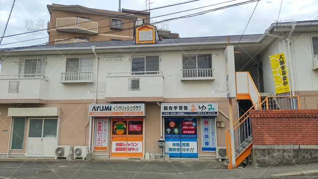 Orig 笹原 8350 あゆみ進学教室 南福岡教室 1