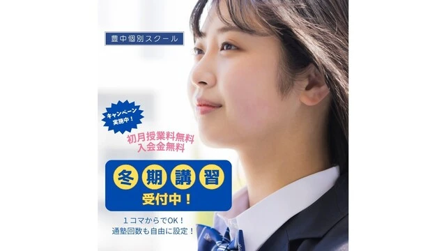 9172 豊中個別スクール 冬期講習2025