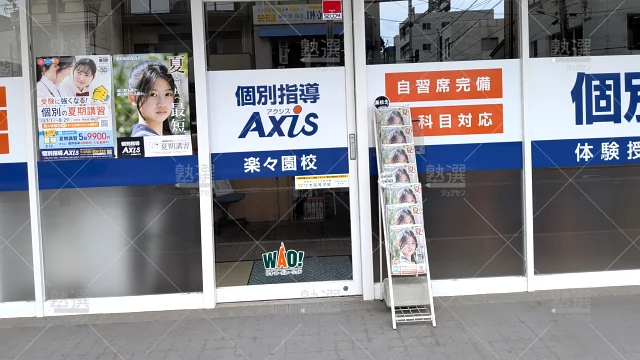Orig 17 個別指導axis（アクシス） 141000 楽々園校 1 2