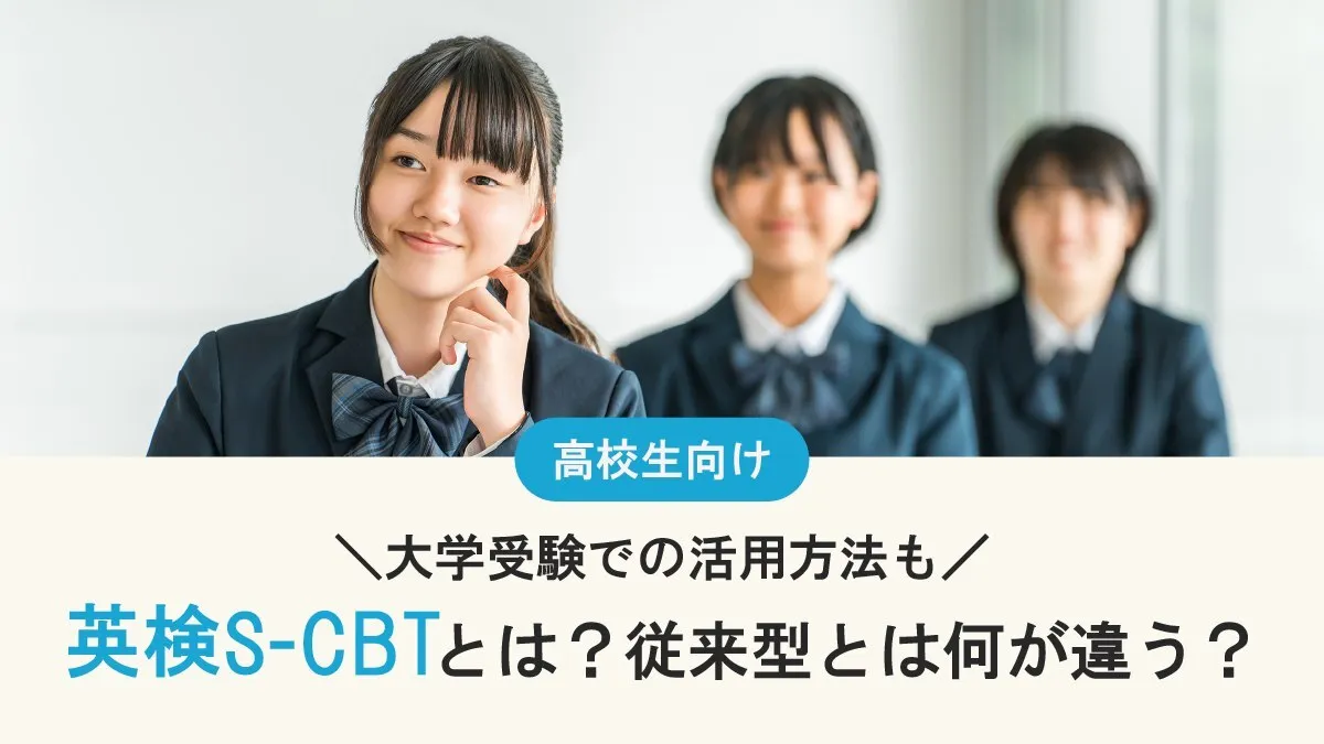 英検S-CBTとは？従来型との違いや大学受験での活用法も解説！