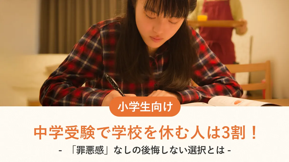 【2025年最新】中学受験で学校を休む人は3割！「罪悪感」なしの後悔しない選択とは