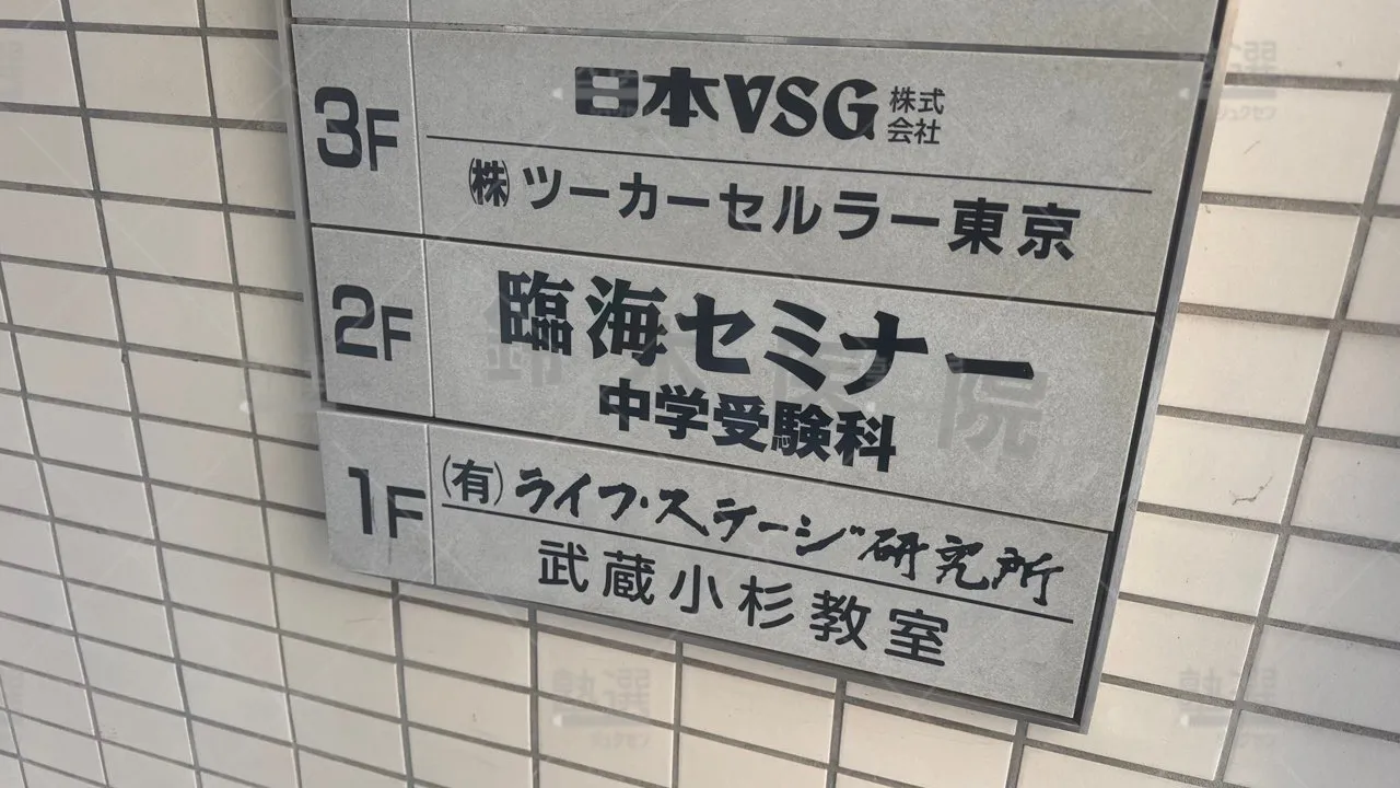 orig_武蔵小杉_234_臨海セミナー　都立・公立中高一貫プロジェクト_武蔵小杉校 2