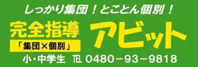 747 アビット新白岡校