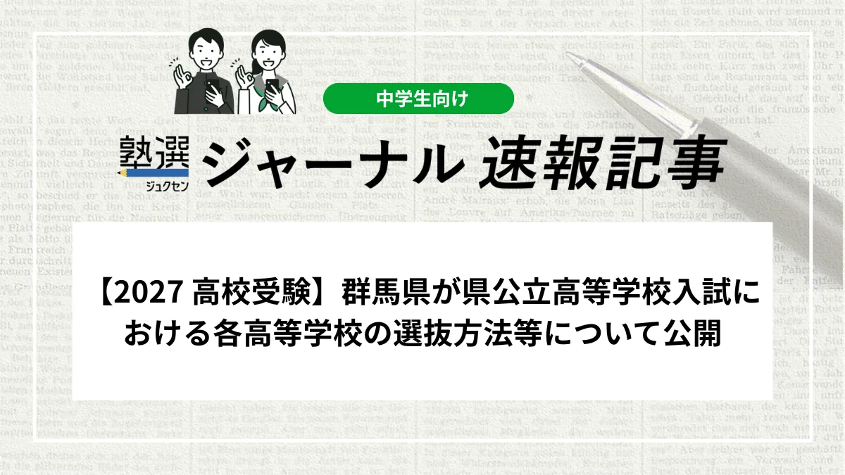 【2027 高校受験】群馬県が県公立高等学校入試における各高等学校の選抜方法等について公開しました