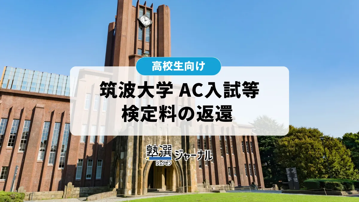 筑波大学が令和9年度AC入試等の1次不合格者を対象に検定料を返還【2027 大学受験】