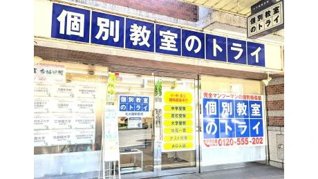 個別教室トライ_61440_北大路駅前校_外観