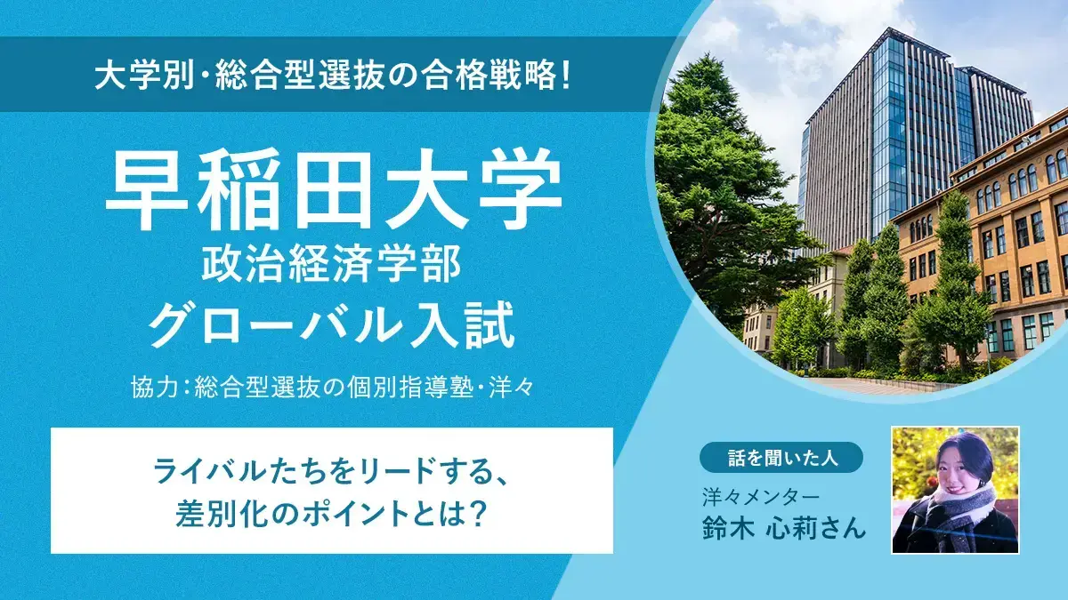 早稲田大学政治経済学部のグローバル入試！ライバルたちをリードする、差別化のポイントとは？