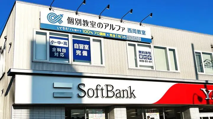 262 個別教室のアルファ 西岡教室 外観