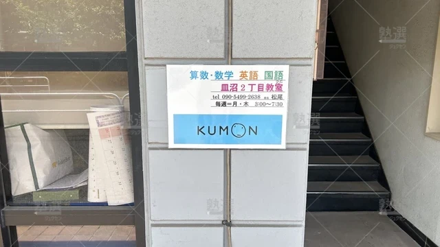 舎人 公文式 皿沼２丁目教室 3