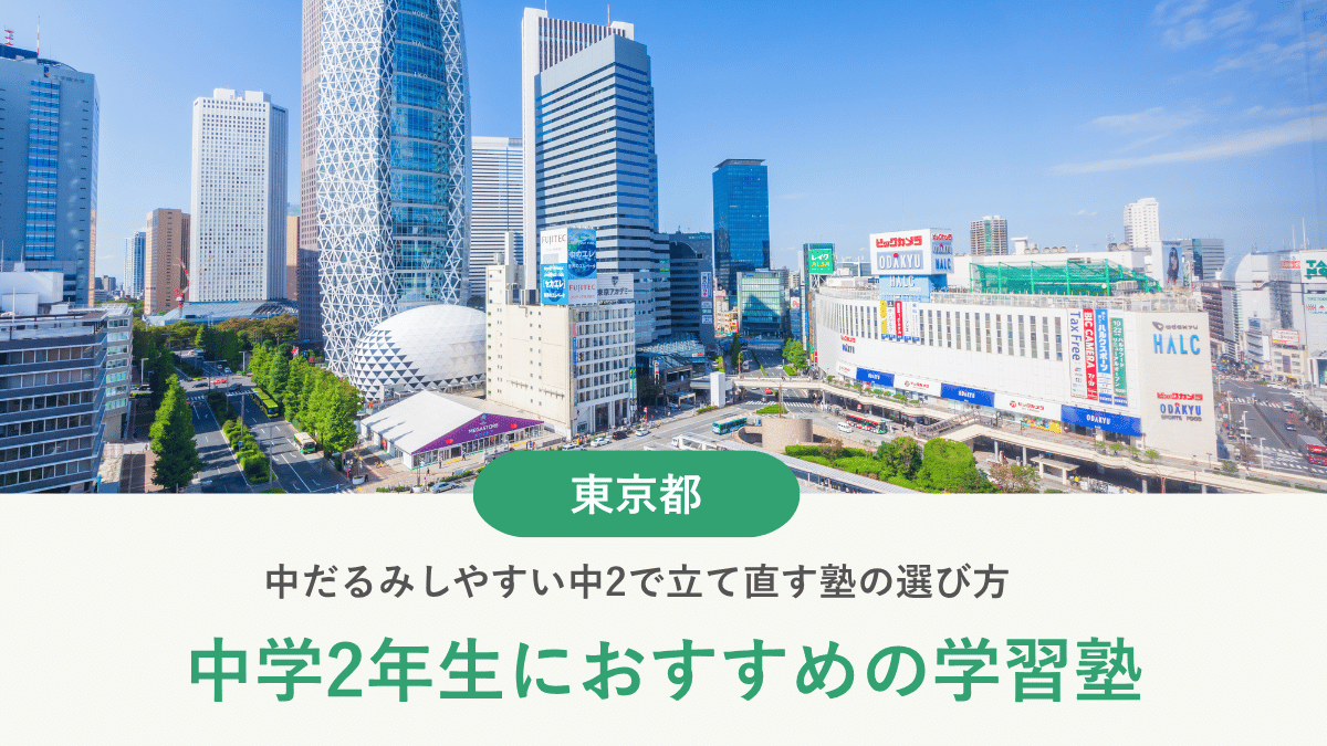 東京都で中2におすすめの塾10選｜中だるみしやすい中2で立て直す塾の選び方