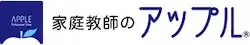 家庭教師のアップルのロゴ