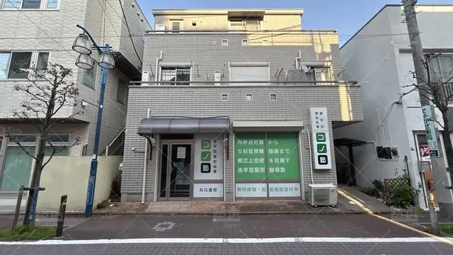 orig_蒲田_280_個別指導 コノ塾_矢口渡校