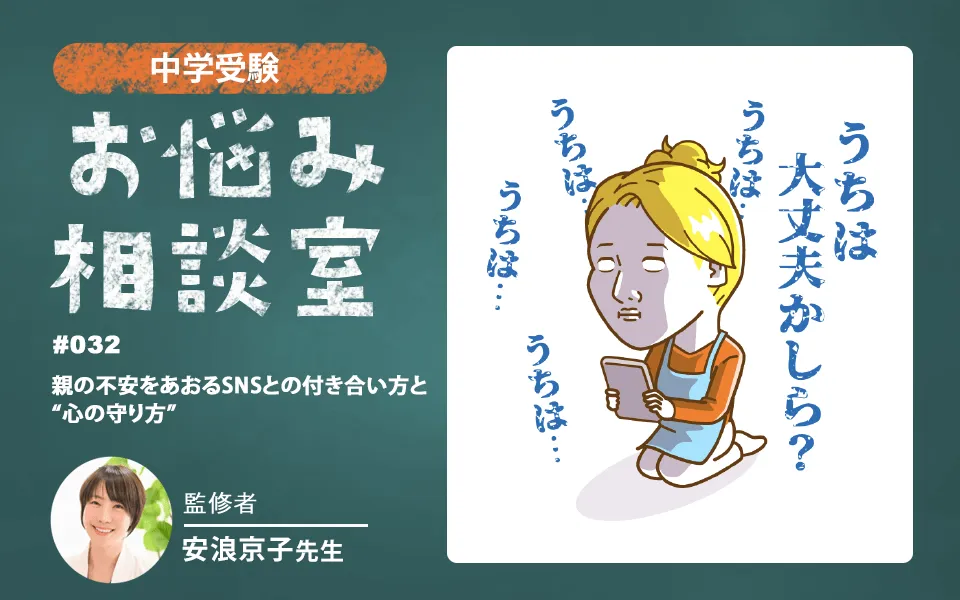 中学受験｜親の不安をあおるSNSとの付き合い方と“心の守り方”