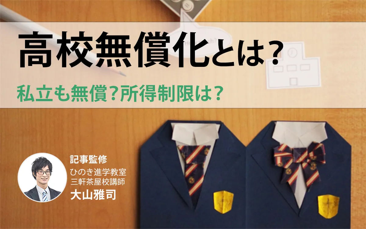 高校無償化はここまで拡大！私立も無償？所得制限はどうなる？【2025年最新】