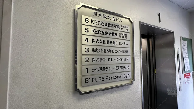 orig_今里_241_Kec近畿予備校_布施本校_4