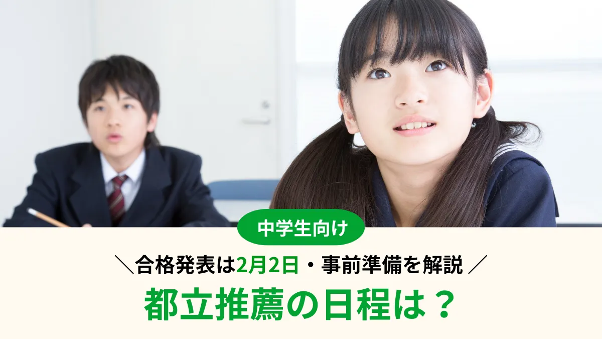【2027年度】都立推薦の日程！合格発表は2月2日・事前準備を解説 