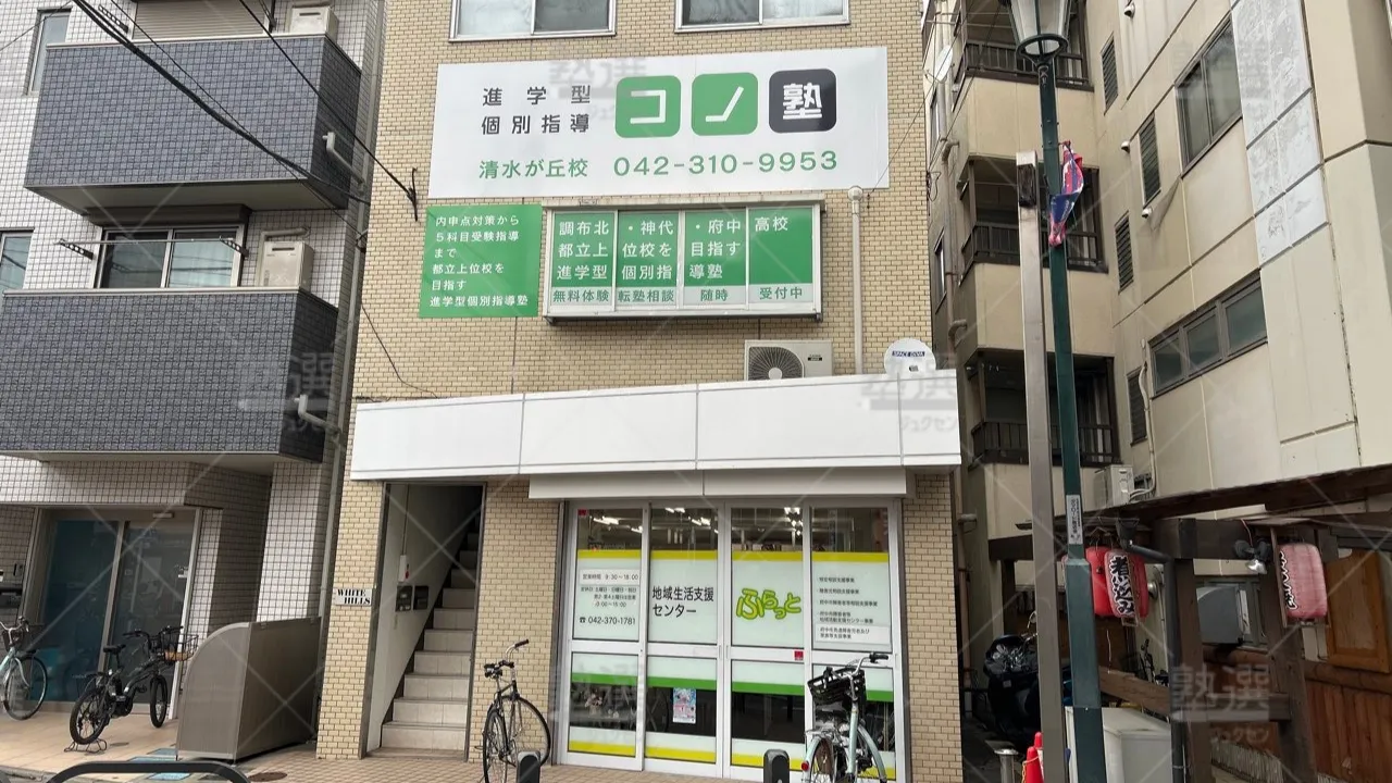 orig_東府中_280_個別指導 コノ塾_清水が丘校 1