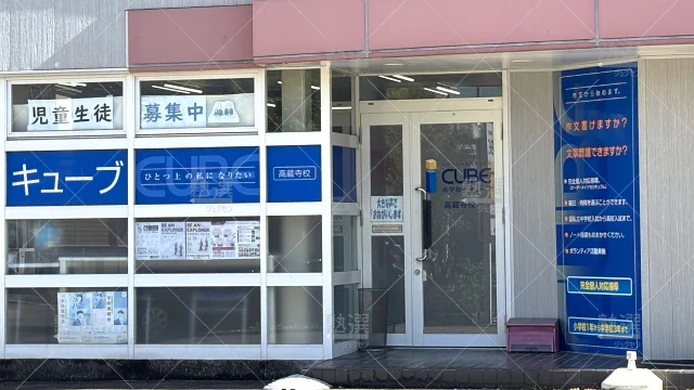 Orig 344 個別指導のキューブ 66932 高蔵寺校 1 3