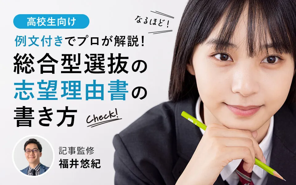 総合型選抜（旧AO入試）の志望理由書の書き方をプロが解説【例文つき】