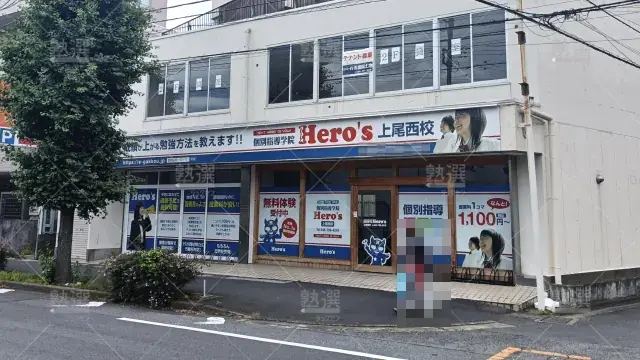 Orig 33 個別指導学院hero’s（ヒーローズ） 138604 上尾西校 1 1
