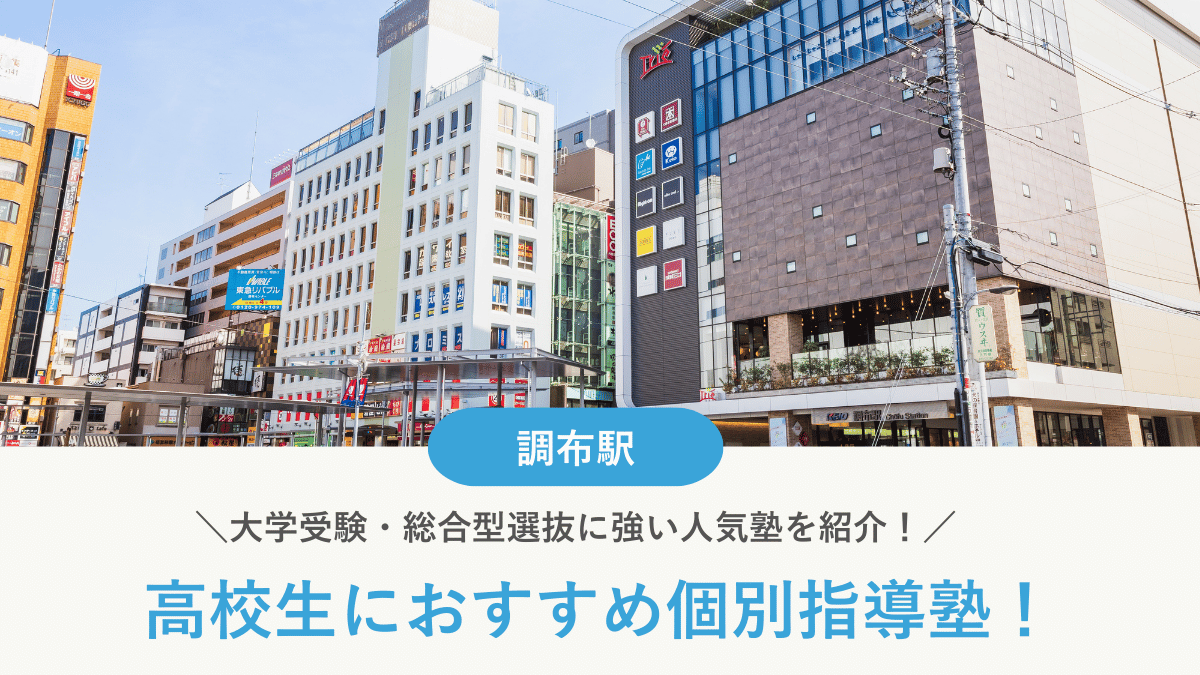 【2026最新】調布駅周辺の高校生向け個別指導塾10選！大学受験・定期テスト対策に強い塾選び