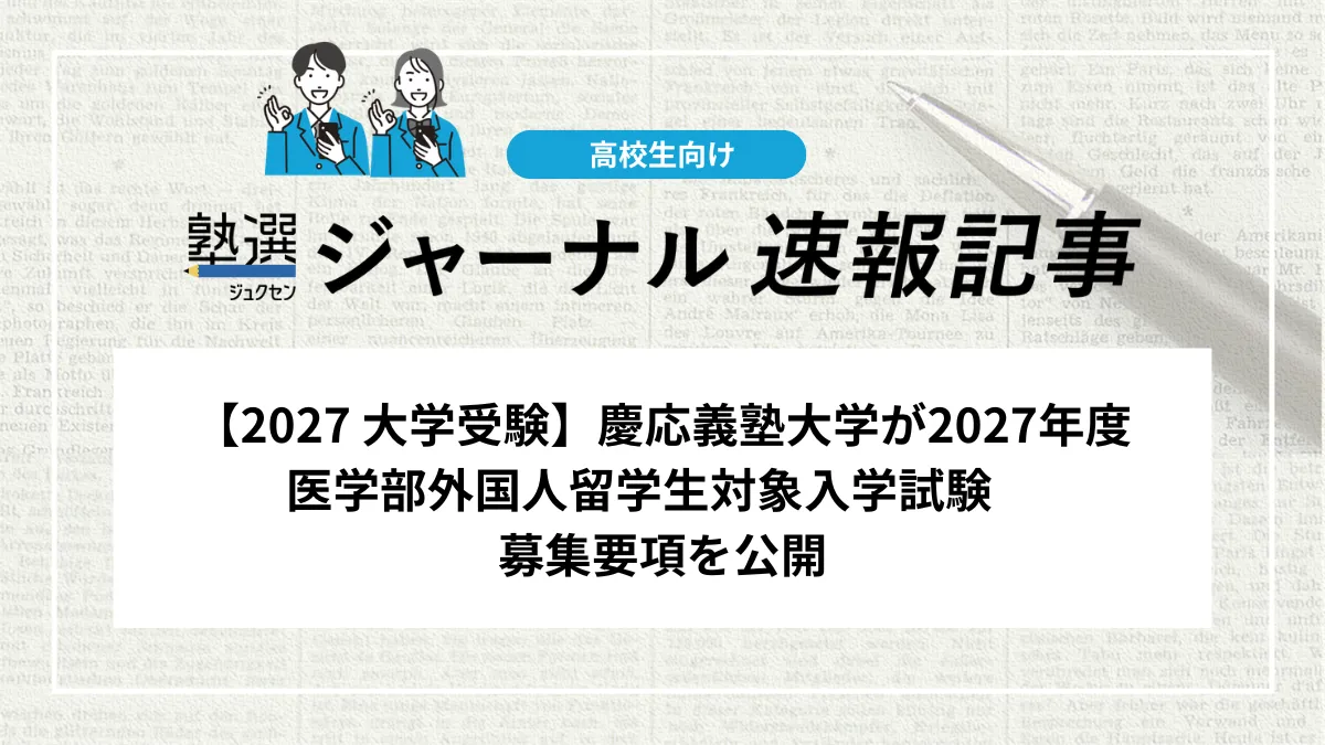 【2027 大学受験】慶応義塾大学が2027年度　医学部外国人留学生対象入学試験　募集要項を公開