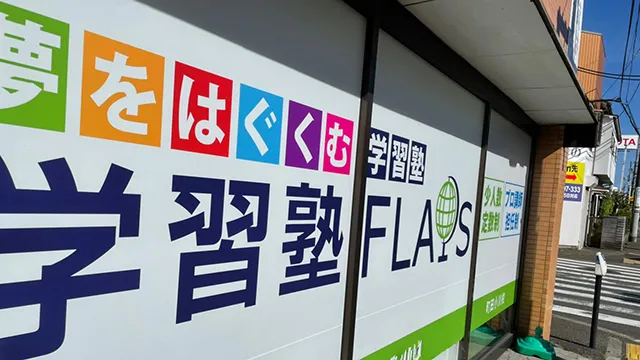 63889 Flaps町田小川校 1