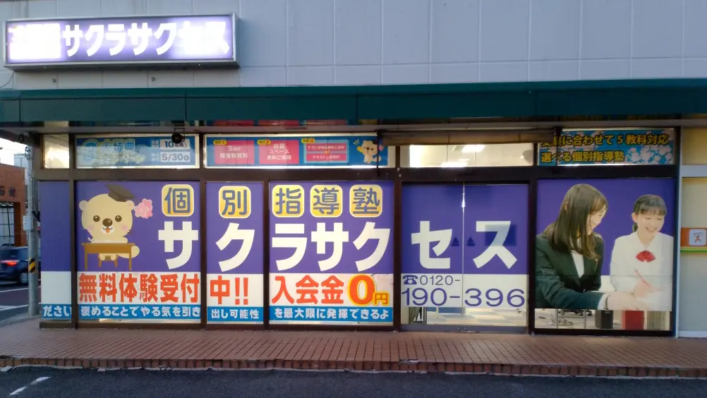 57042_個別指導塾サクラサクセス 個別指導塾 安来プラーナ前教室_外観