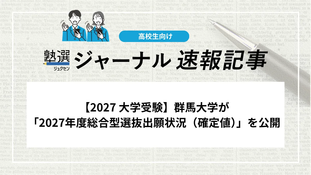 【2027 大学受験】群馬大学が「2027年度総合型選抜出願状況（確定値）」を公開