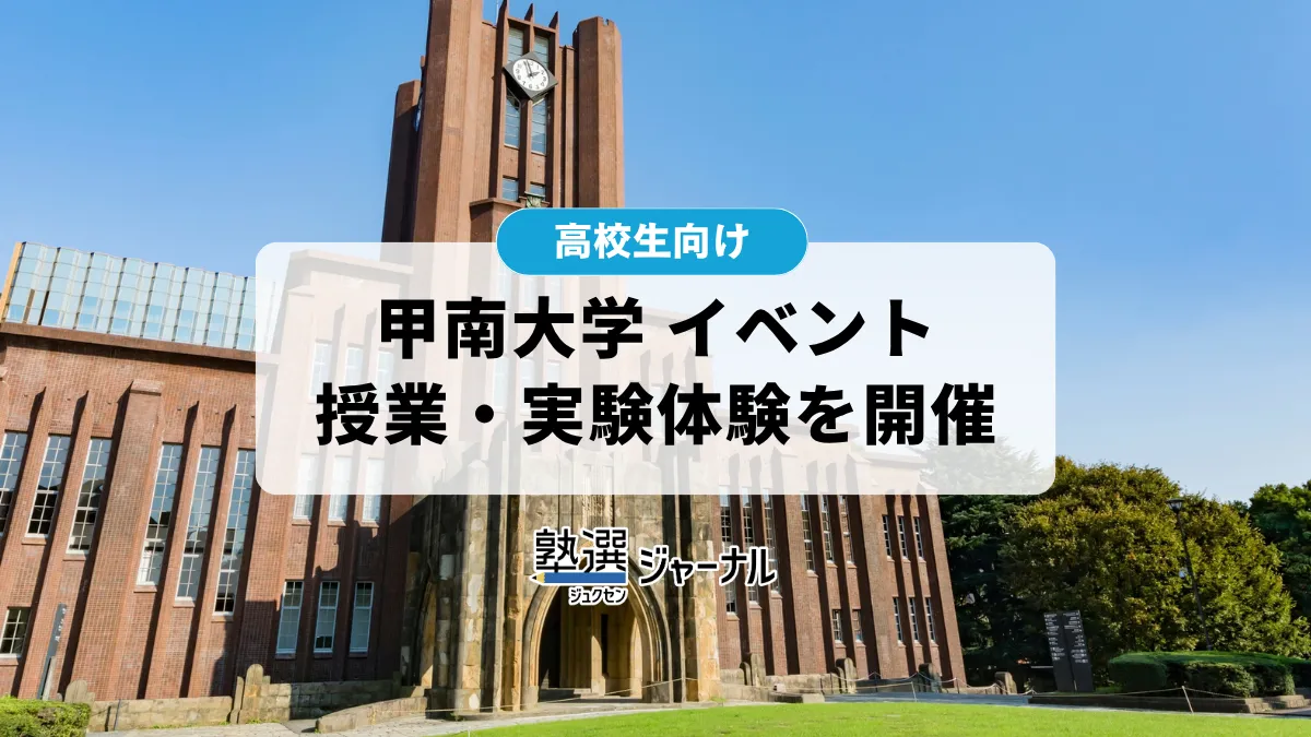 甲南大学が11月3日に授業・実験体験イベントを開催【2027 大学受験】