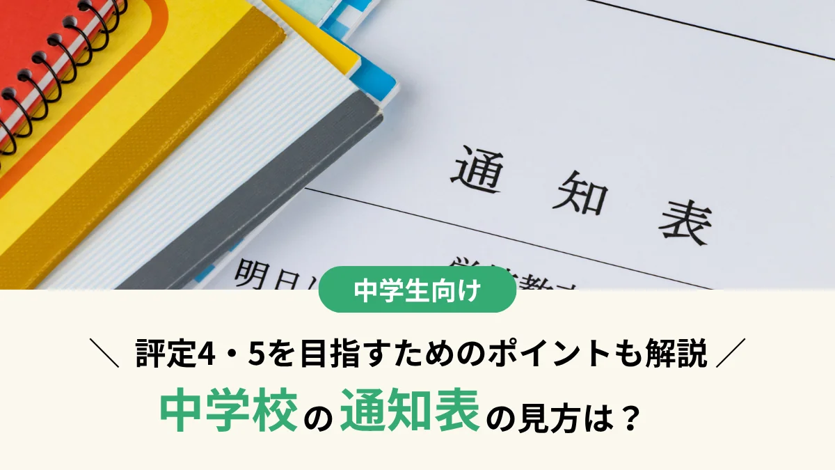 中学校の通知表の見方は？ 評定4・5を目指すためのポイントも解説