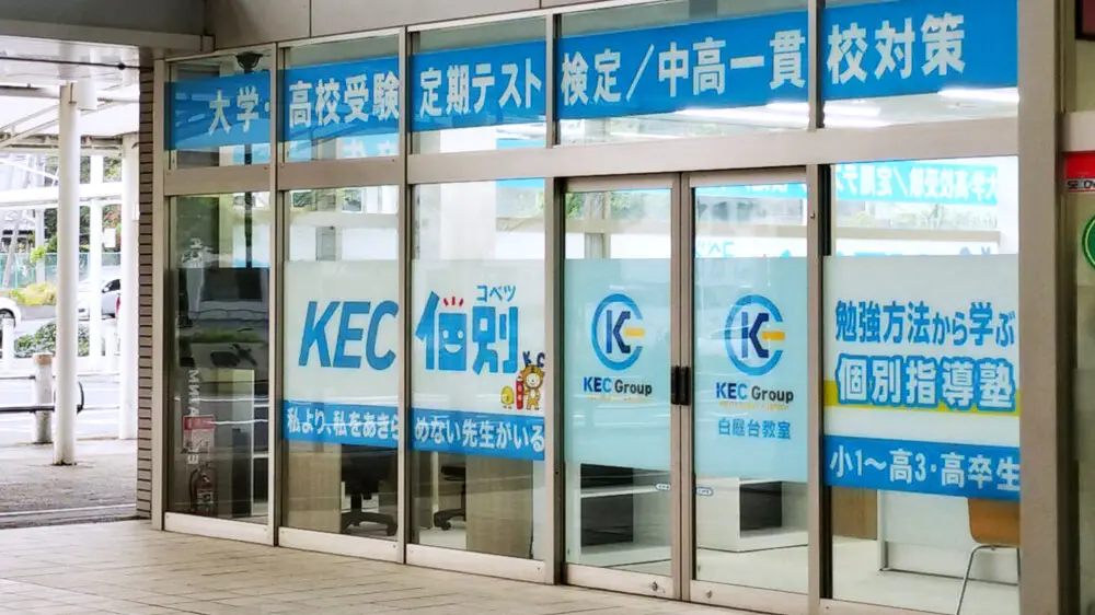 Kec個別・kec志学館個別_133658_白庭台教室_外観
