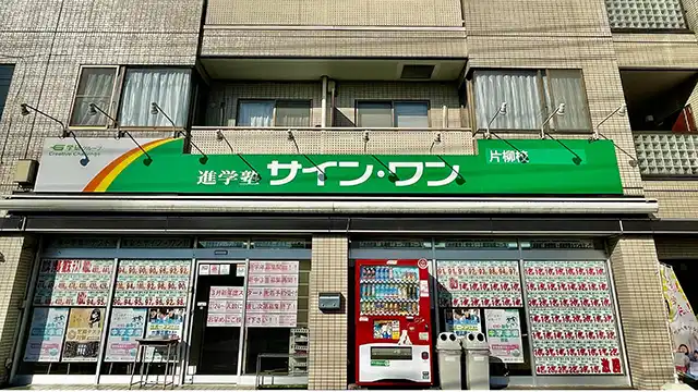 61928 サインワン片柳校 外観