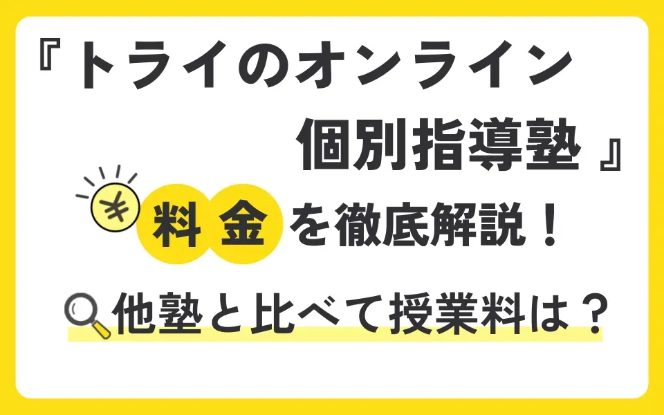 トライのオンライン個別指導塾の料金を徹底解説！他塾と比べて授業料は？