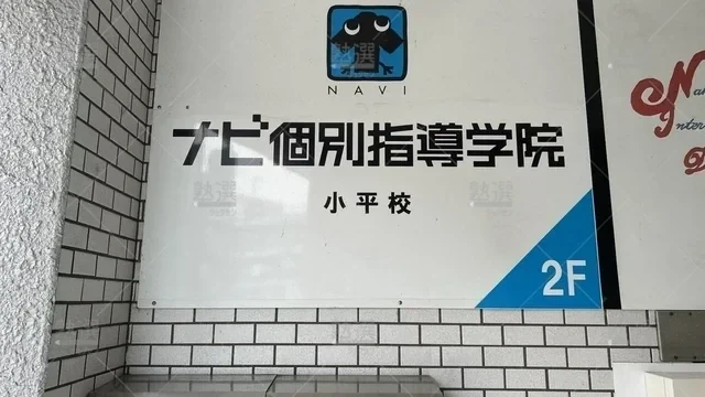 orig_一橋学園_1938_個別学習塾『dojo』_ナビ個別指導学院 小平校_2