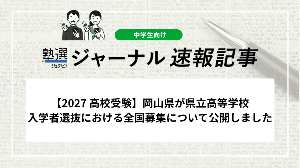 【2027 高校受験】岡山県が県立高等学校入学者選抜における全国募集について公開しました｜実施校や募集人員などの詳細を確認しましょう