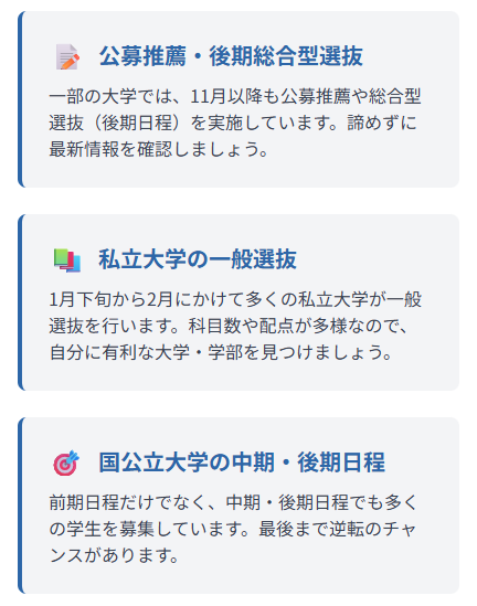 総合型選抜で落ちたとき、まだ出願できる入試方式・大学はある？