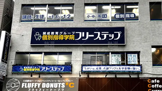 個別指導学院フリーステップ_141196_蓮根教室_外観