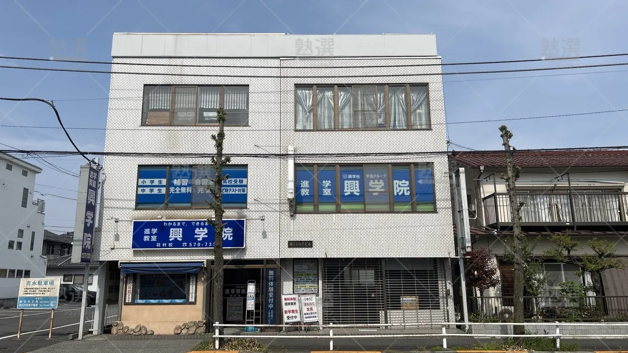 orig_羽村_1518_進学教室 興学院_羽村校_1