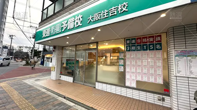 orig_長居_23_東進ハイスクール／東進衛星予備校_東進衛星予備校 大阪住吉校_1