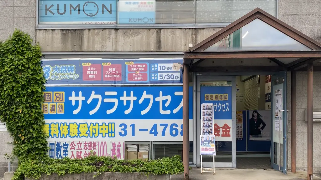 57034_個別指導塾サクラサクセス 個別指導塾 出雲平田教室_外観